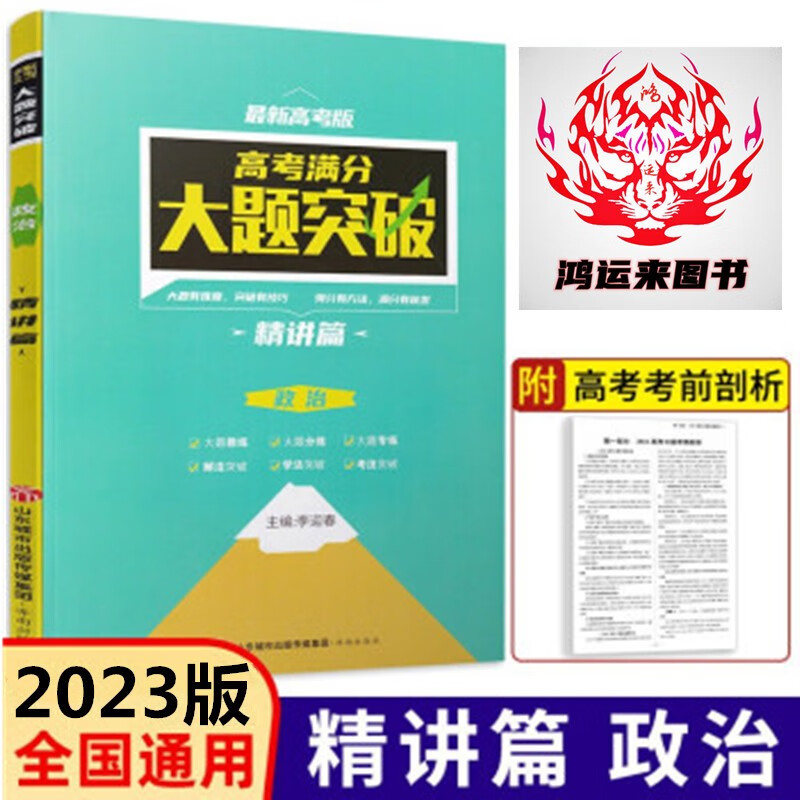 2023版 高考满分大题突破 政治 精讲篇 最新高考版