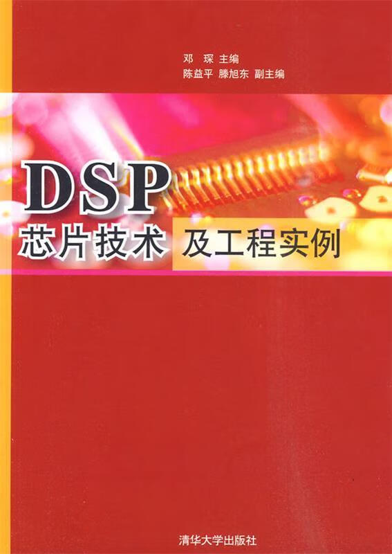 DSP芯片技术及工程实例