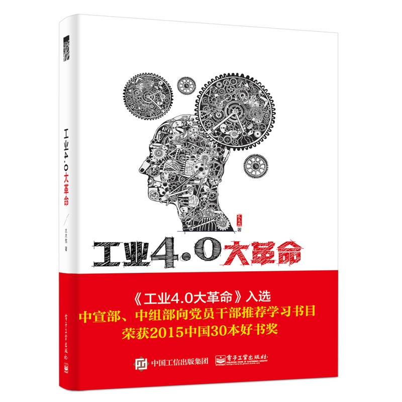 【官方正版】 工业4.0大