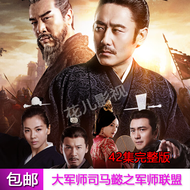 rsrddy古装电视连续剧大军师司马懿之军师联盟dvd碟片光盘刘涛 于和伟