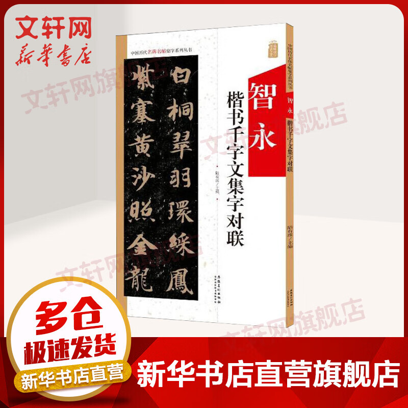 智永楷书千字文集字对联