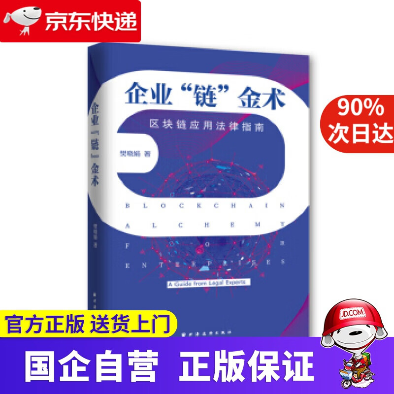【正版新书】企业“链”金术：区块链应用法律指南 樊晓娟 著 上海远东出版社 9787547615515