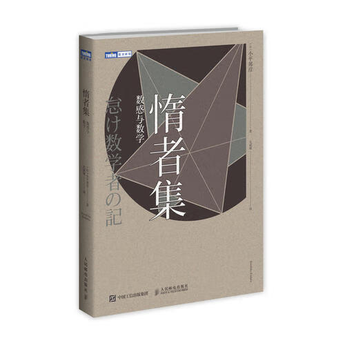 【正版书】惰者集 数感与数学