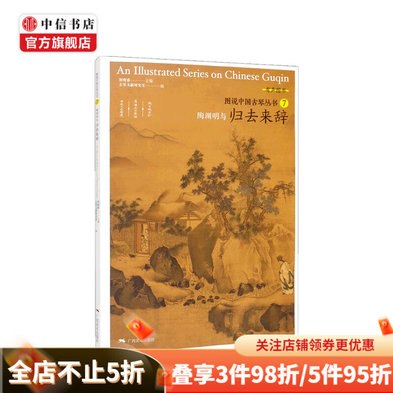 图说中国古琴 陶渊明与归去来辞 刘晓睿 著