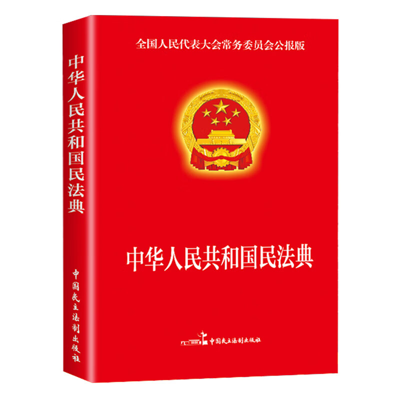 民法典2022中华人民共和国民法典16开大字条旨红皮烫金版含草案 全国两会新修订版含物权编合