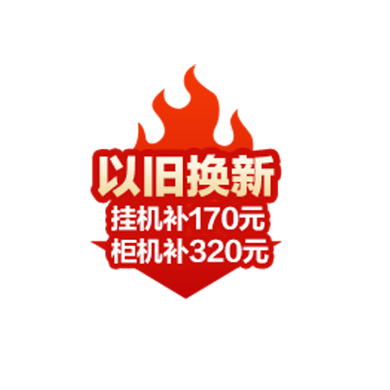 奥克斯   以旧换新 以旧换新