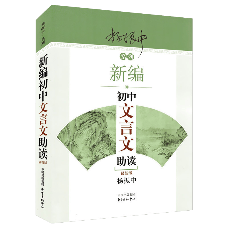 【包邮】杨振中系列： 新编初中文言文助读（新版）定价32