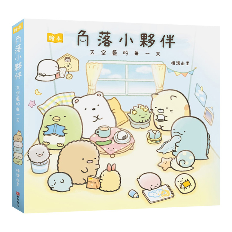 【预售】角落小伙伴绘本:天空蓝的每天(角落生物) 漫画 横沟由里 港台