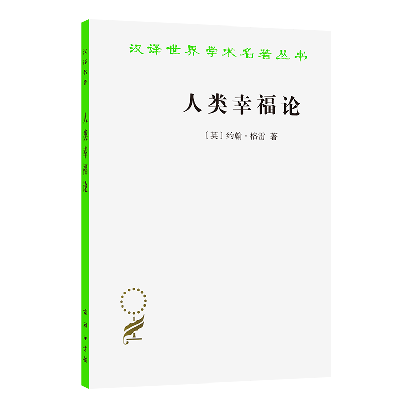 人类幸福论/汉译世界学术名著丛书