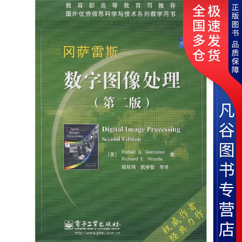 【正版书】数字图像处理9787121043970