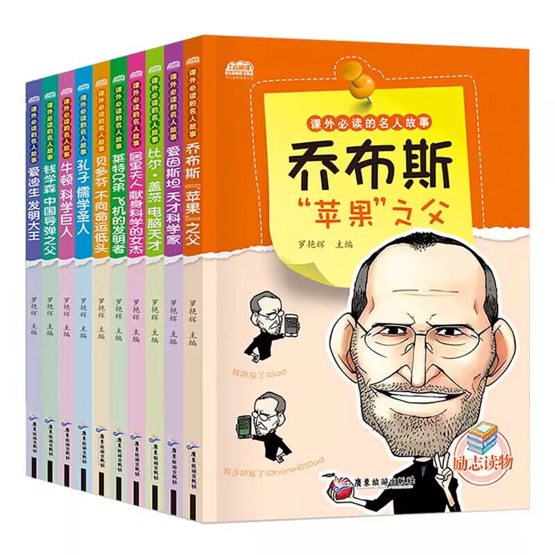 全套10册课外必读的名人故事中外名人传记乔布斯正版居里夫人的故事小学生课外阅读书籍三四五六年级校园励志读物畅销儿童文学【正版书籍 出版社直发】 课外必读的名人故事