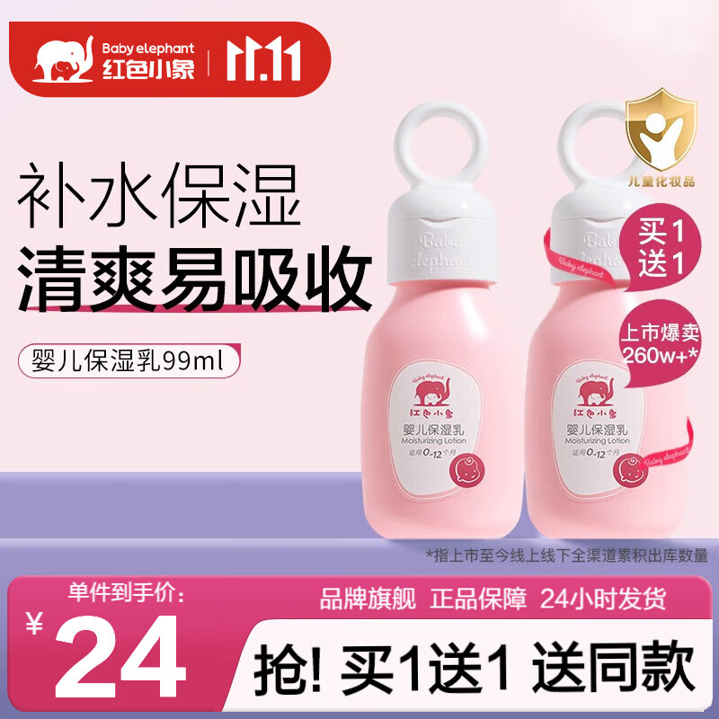 红色小象  儿童面霜宝宝面霜润肤露 宝宝护肤身体乳润肤乳 婴儿保湿乳99ml高性价比高么？