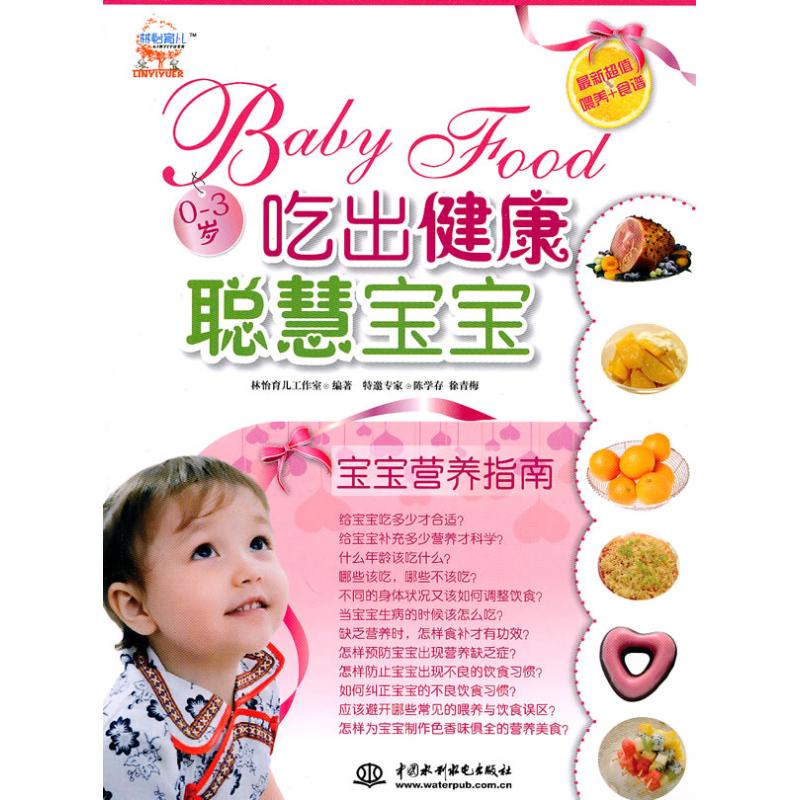 吃出健康聪慧宝宝：宝宝营养指南