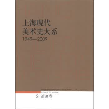 1949-2009-油画卷-上海现代美术史大系-2 上海市美术家协会 编 9787532284832