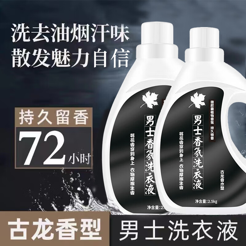 大瓶五斤洗衣液男士持久留香古龙香水味去汗味去烟味学生男生专用 升级款72小时留香【两瓶共十斤】