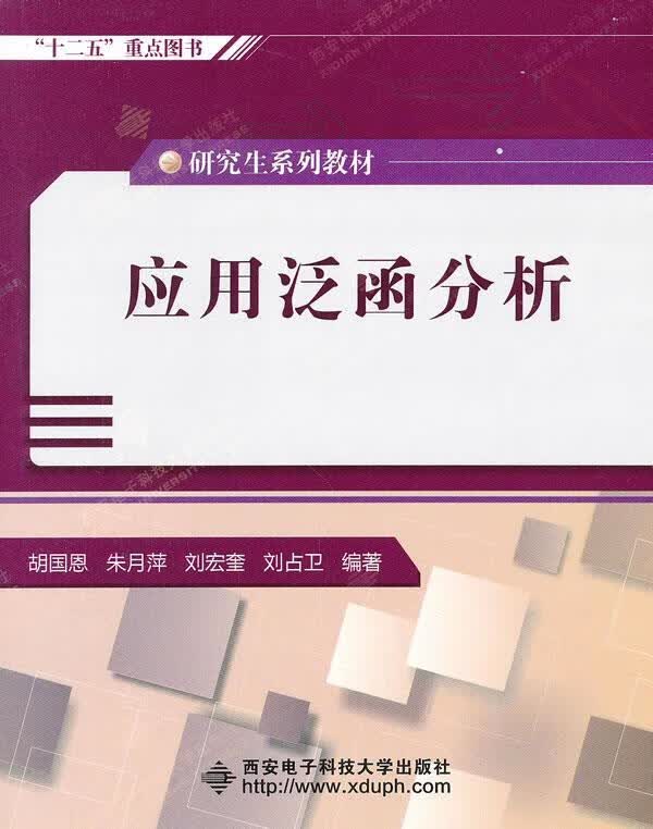 应用泛函分析【正版好书,下单速发】
