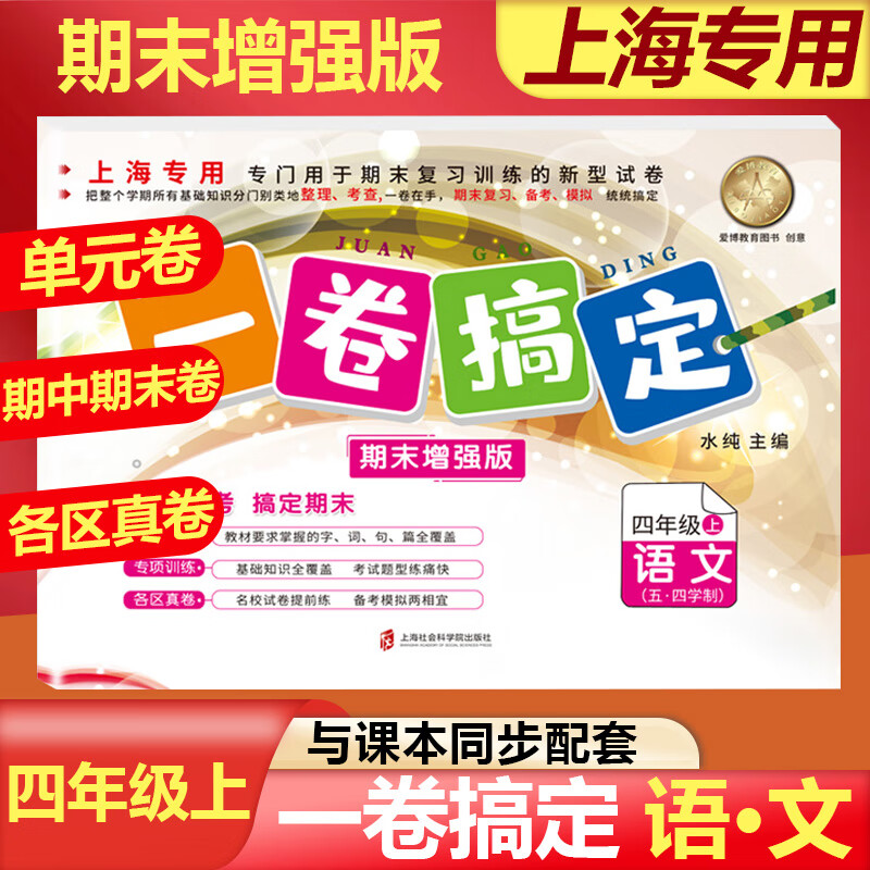 2023部编版一卷搞定四年级上期末增强版4年级上册第一学期上海小学新
