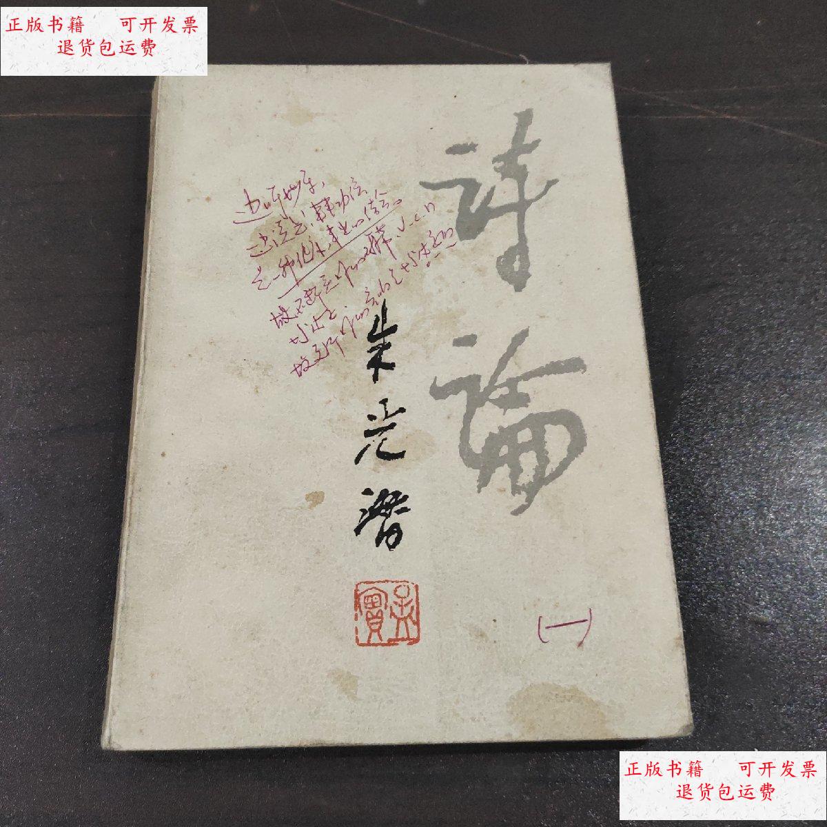 【二手9成新】诗论 /朱光潜 三联书店