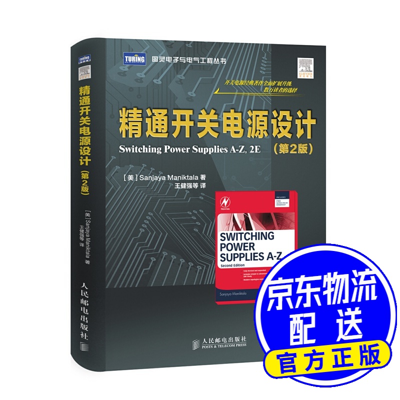 精通开关电源设计(第2版)(图灵出品)