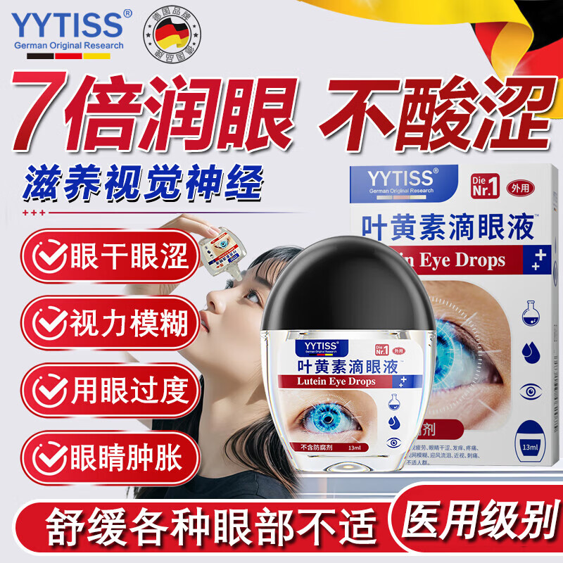 YYTISS叶黄素滴眼液眼药水疲劳眼干眼涩视力模糊消炎止发痒杀菌红血丝症