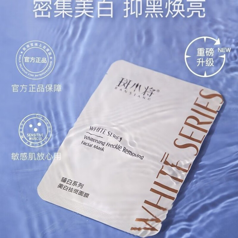 斑小将面膜臻白保湿提亮肤色美白微商同款 (刮码发货)斑小将臻白面膜1