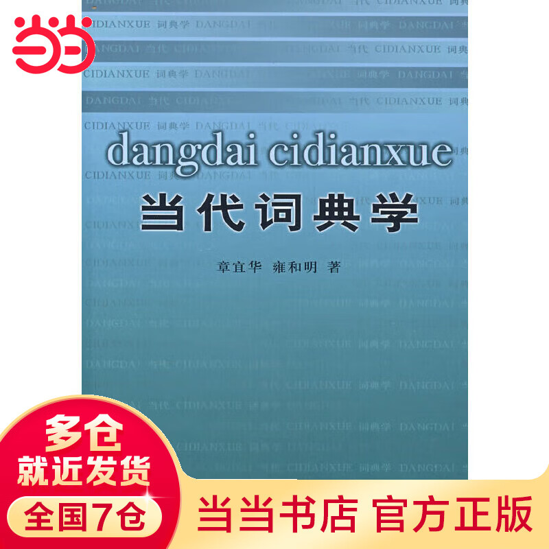 当代词典学