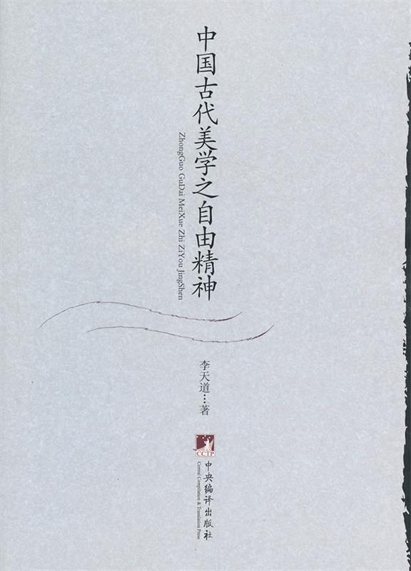 中国古代美学之自由精神