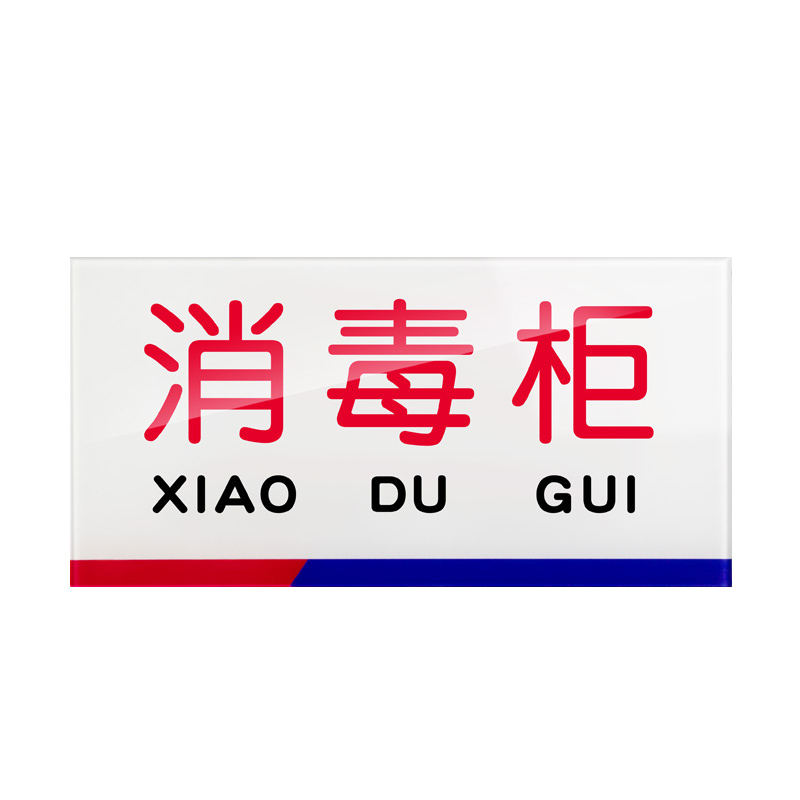 分区标牌全套牌子洗碗清洗池分类贴纸标签贴防水标志gng-508 消毒柜