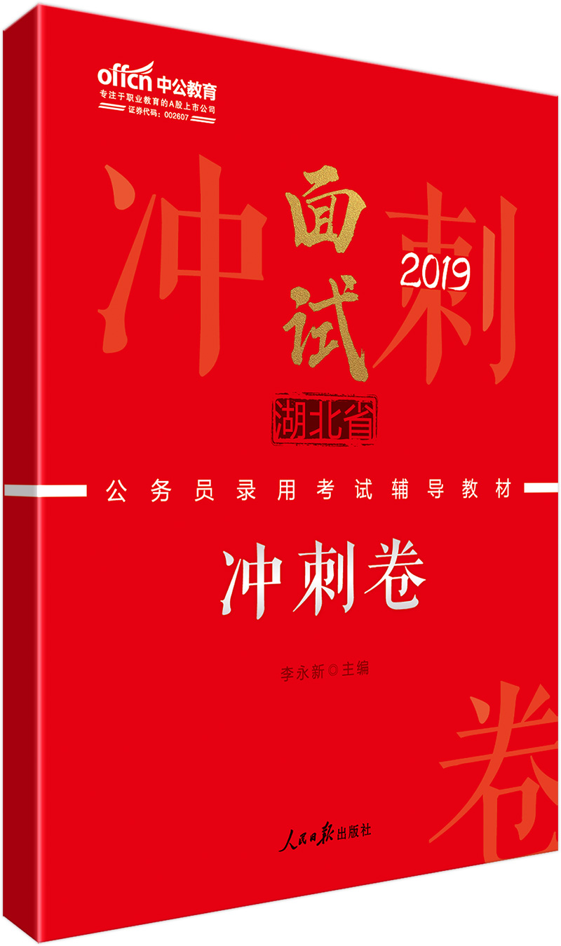 中公教育2019湖北省公务员考试教材：面试冲刺卷