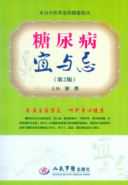 糖尿病宜与忌（第二版）