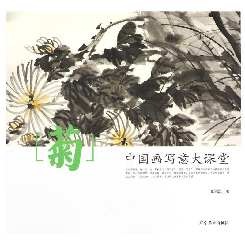 中国画写意大课堂--菊