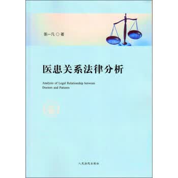 医患关系法律分析【正版图书】