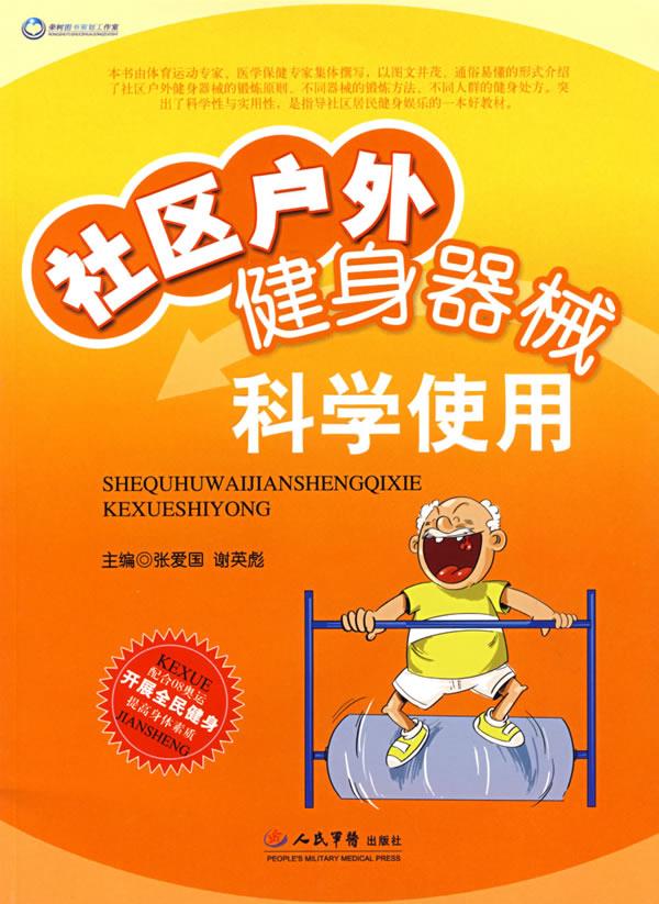 社区户外健身器械科学使用