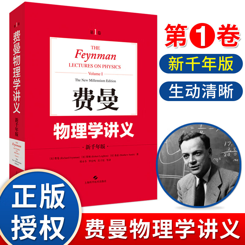 正版费恩曼物理学讲义第1卷新千年版 中文版 费曼物理学讲义1新千年版 物理学教材物理学基础知识学习资料理科教材