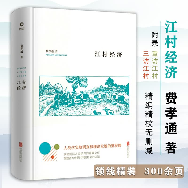 【包邮】费孝通作品集精装版著有江村经济生育制度乡土中国乡土重建一个村庄的奋斗大国之基中国乡村振兴诸问题等经济学书籍 江村经济 定价59
