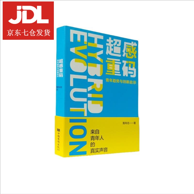 超感重码 青年志 97875113827