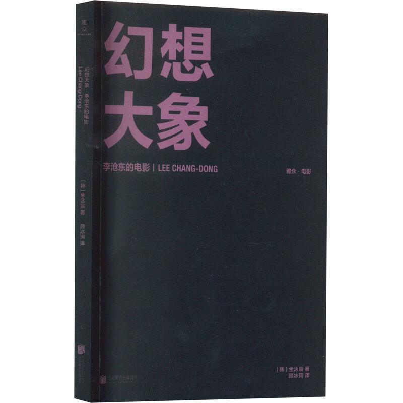 幻想大象 李沧东的电影 图书