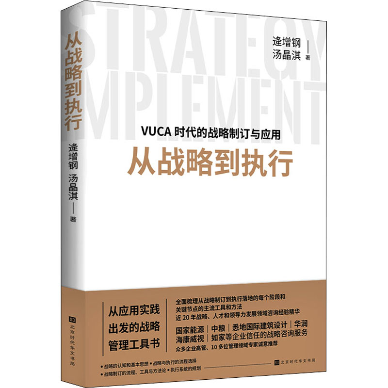 从战略到执行 逄增钢,汤晶淇 书籍