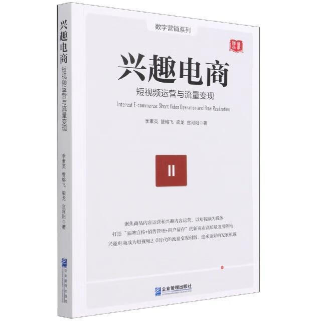 兴趣电商(短运营与流量变现)/数字营销系列季素英企业管理出版社9787516425244 管理书籍