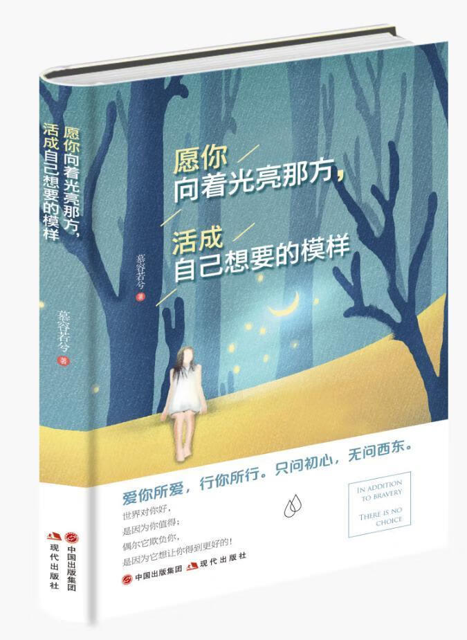 愿你向着光亮那方,活成自己想要的模样励志与成功心理通俗读物 图书