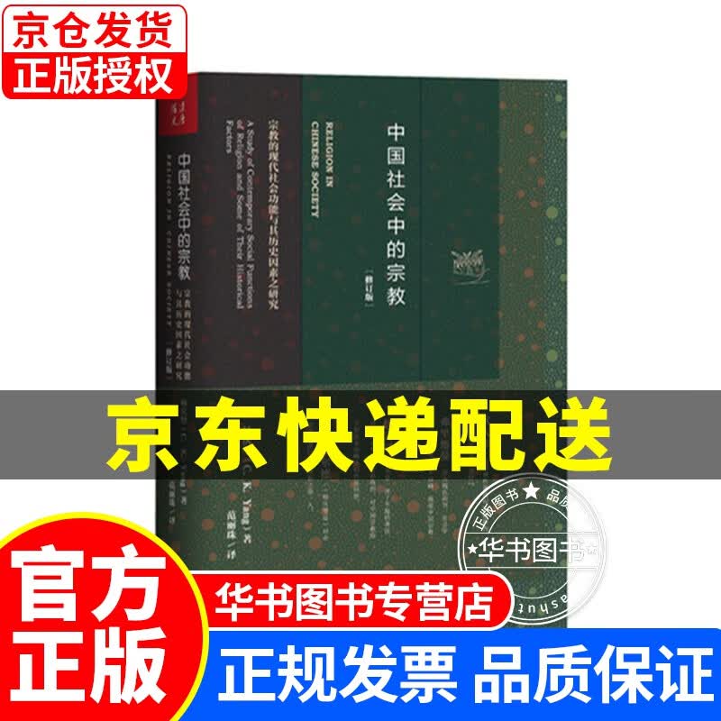 中国社会中的宗教（修订版） 正版