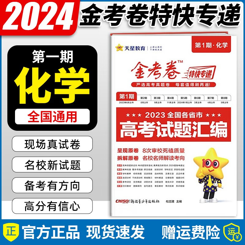 现货【自选】2024新版 金考卷全国各省市高考试题汇编试卷高考真题卷特快专递第一期高三复习资料天星教育 化学1本/全国通用