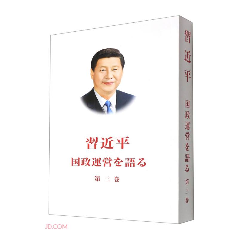 习近平谈治国理政 第三卷（日文 平装）