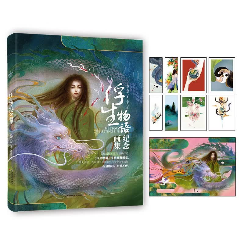 浮生物语纪念画集