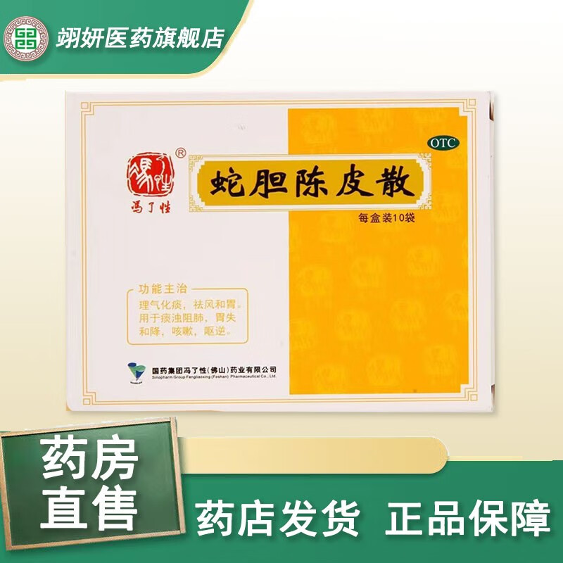 冯了性 蛇胆陈皮散 0.6g*10袋 理气化痰 驱风和胃 1盒装