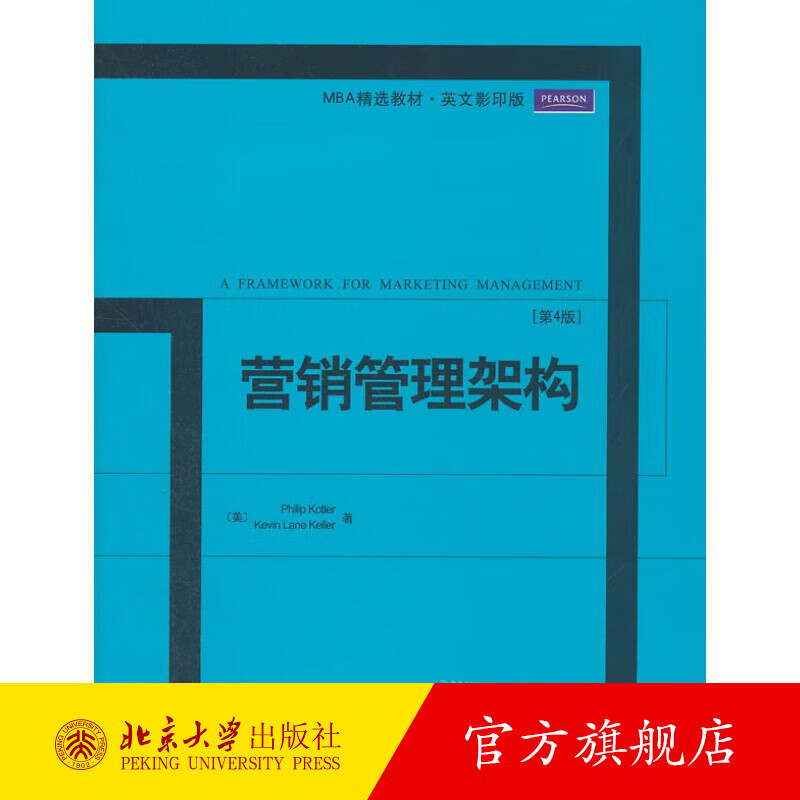 营销管理架构（第4版） 北京大学旗舰店正版
