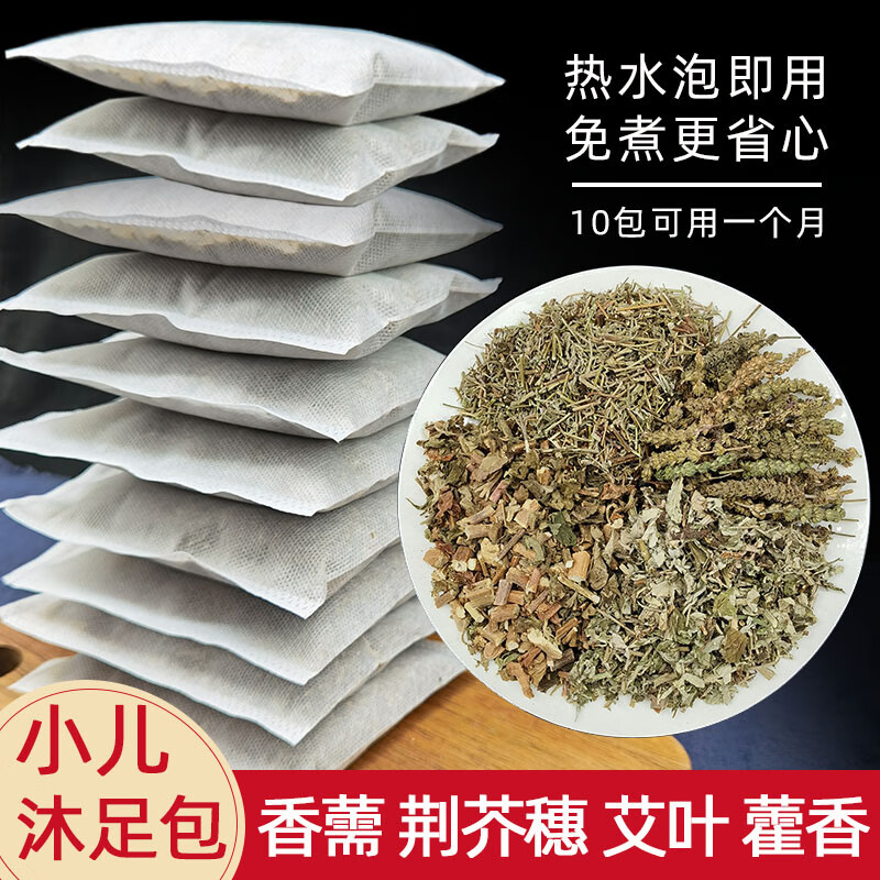香薷荆芥穗艾叶藿香小儿沐足包通儿童泡脚足浴包足部