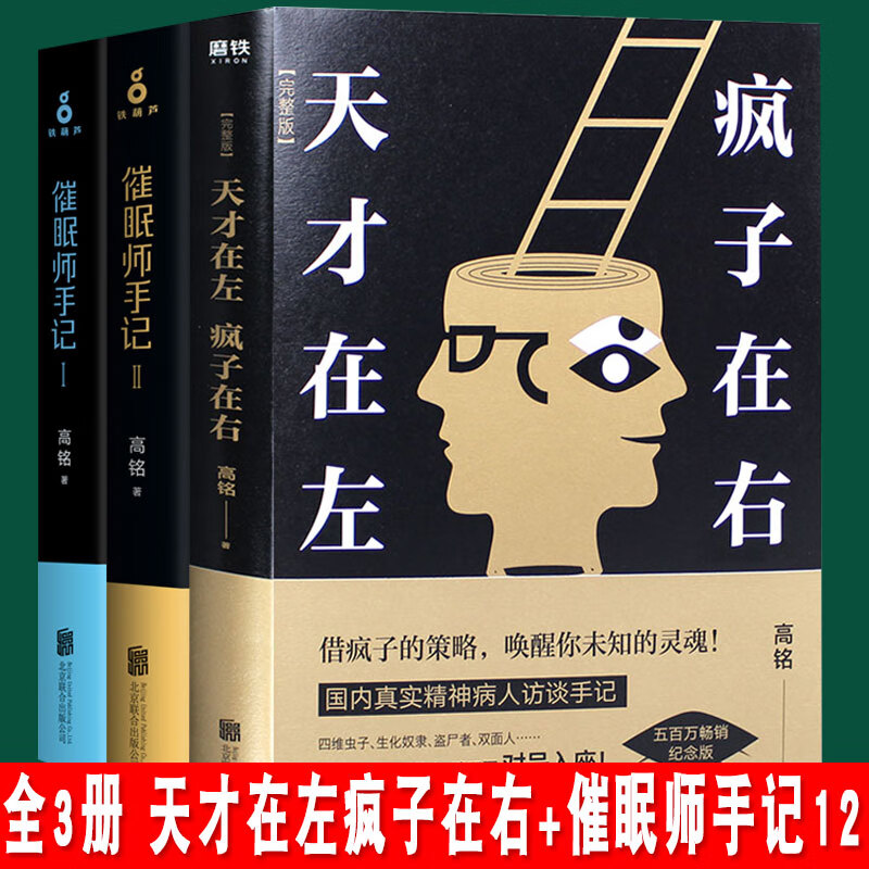 【正版现货直发】天才在左 疯子在右完整版 催眠师手记1+2 3册套装全集 高铭系列心理学  催眠师手记 二季 天才疯子+催眠师12【高铭作品合集】