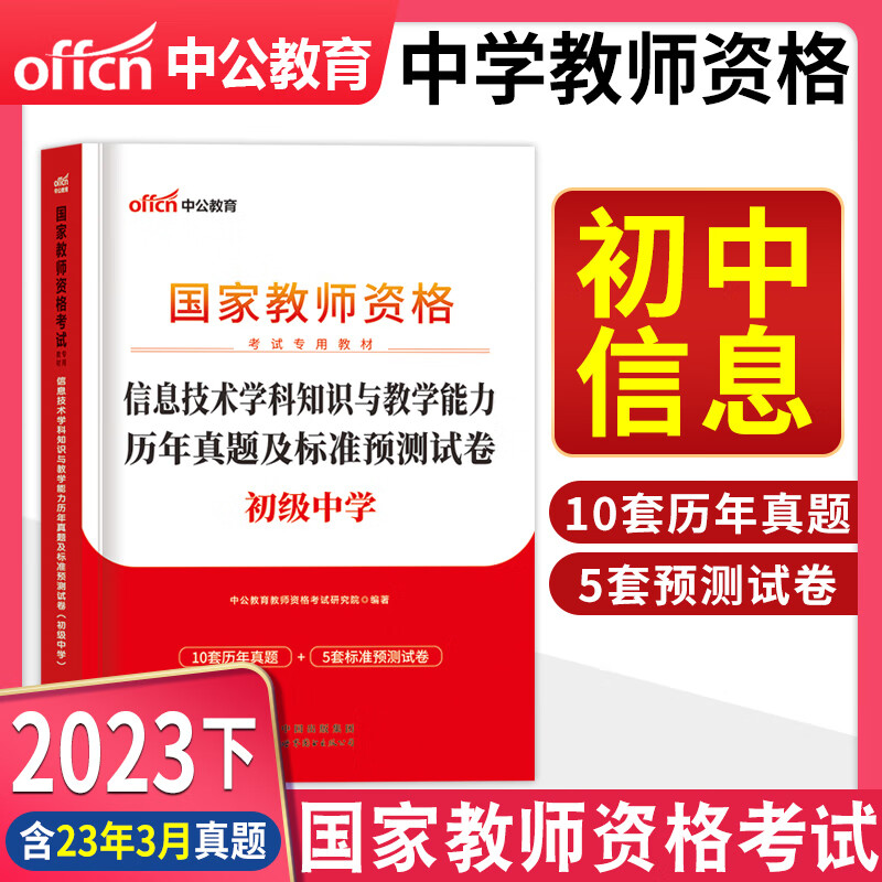初中信息技术】中公2023年下半年教师资格证初中信息技术教师资格证学科专业知识与教学能力教材标准预测卷及历年真题初中信息技术中学教师资格证考试初中信息技术教资笔试2022年 初中信息技术【试卷】