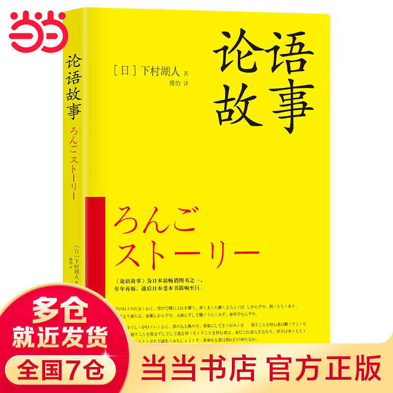 论语故事(畅销图书,年年再版,战后受本书